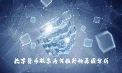 數(shù)字貨幣股票為何拉升的