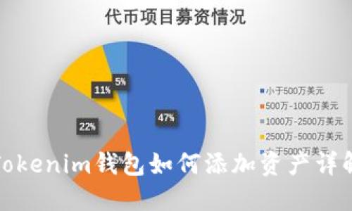 Tokenim錢包如何添加資產(chǎn)詳解