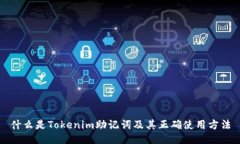 什么是Tokenim助記詞及其正