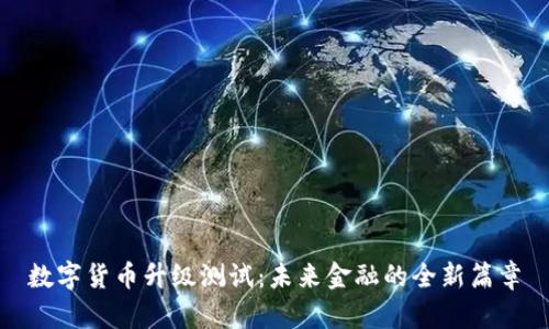 數(shù)字貨幣升級測試：未來金融的全新篇章