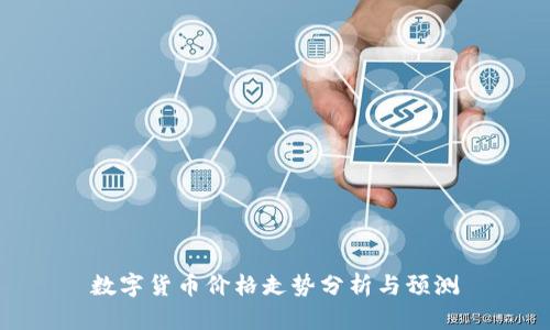 數(shù)字貨幣價格走勢分析與預(yù)測