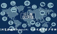 如何瀏覽和使用TokenIM: 一