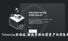 : Tokenim移動(dòng)版：輕松管理