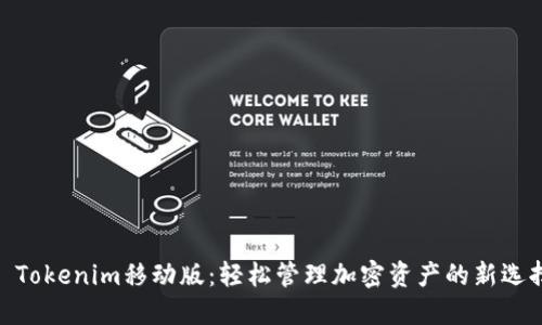 : Tokenim移動(dòng)版：輕松管理加密資產(chǎn)的新選擇