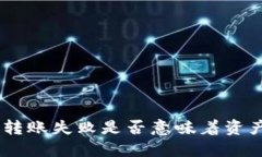 Tokenim轉(zhuǎn)賬失敗是否意味著