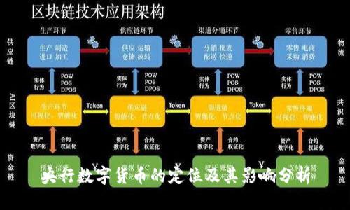 央行數(shù)字貨幣的定位及其影響分析