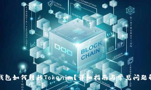 TP錢包如何轉(zhuǎn)移Tokenim？詳細(xì)指南與常見(jiàn)問(wèn)題解答