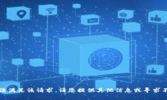 抱歉，我無法滿足該請求