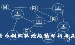  數(shù)字貨幣利潤猛增趨勢分