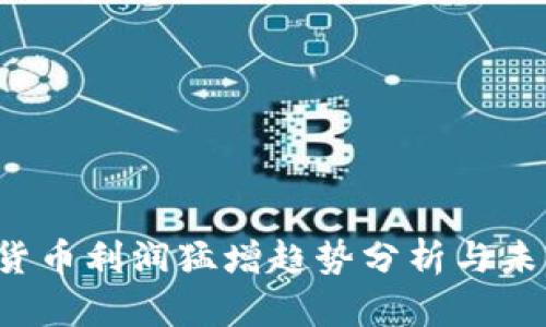 數(shù)字貨幣利潤猛增趨勢分析與未來展望