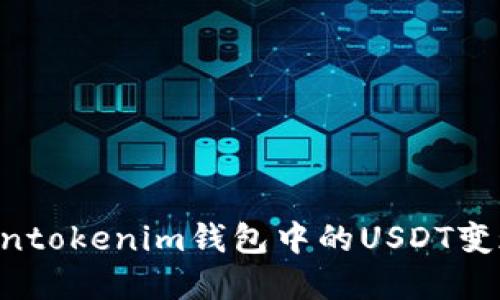 如何將Tokentokenim錢包中的USDT變現(xiàn):完整指南