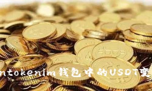 如何將Tokentokenim錢包中的USDT變現(xiàn):完整指南