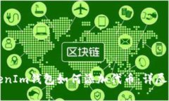 TokenIm錢包如何添加代幣：