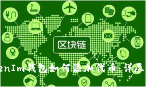 TokenIm錢包如何添加代幣:詳盡指南