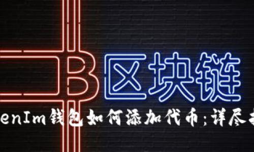 TokenIm錢包如何添加代幣:詳盡指南