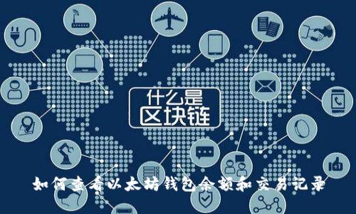 如何查看以太坊錢包余額和交易記錄