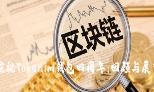 慶祝Tokenim錢包四周年：回顧與展望