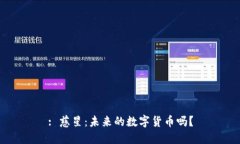: 慈星：未來的數(shù)字貨幣嗎