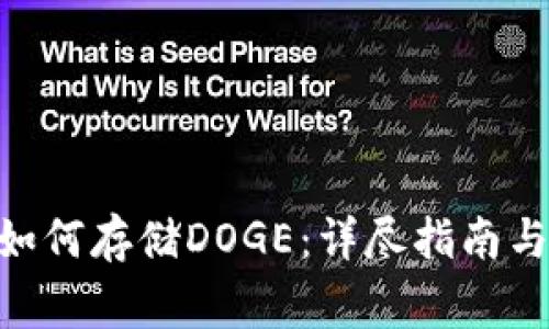 Tokenim平臺(tái)如何存儲(chǔ)DOGE：詳盡指南與常見問題解答