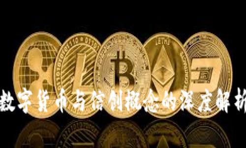 數(shù)字貨幣與信創(chuàng)概念的深度解析