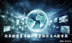 次新數(shù)字貨幣股的投資機