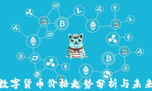 MSD數(shù)字貨幣價格走勢分析與未來預(yù)測