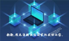 抱歉，我無法提供該請求