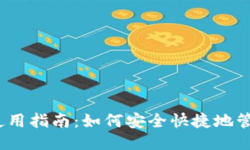 思考一個(gè)且的
IM Token錢(qián)包使用指南:如何安全快捷地管理你的數(shù)字資產(chǎn)