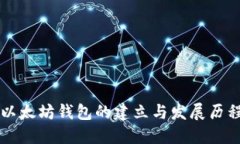 以太坊錢包的建立與發(fā)展