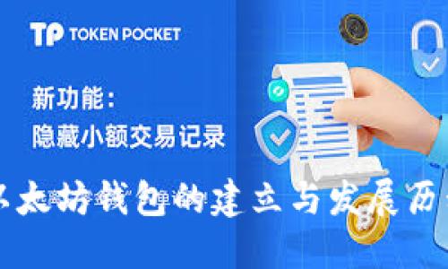 以太坊錢包的建立與發(fā)展歷程