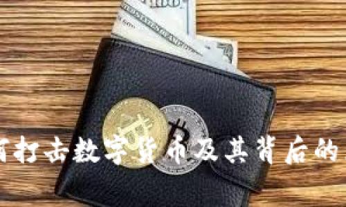 國(guó)家為何打擊數(shù)字貨幣及其背后的原因分析