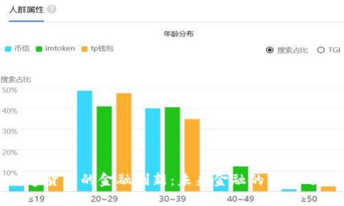 數(shù)字貨幣的金融創(chuàng)新：未來(lái)金融的變革之路