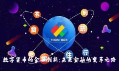 數(shù)字貨幣的金融創(chuàng)新：未