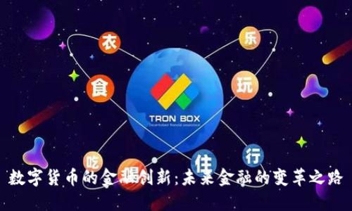 數(shù)字貨幣的金融創(chuàng)新：未來(lái)金融的變革之路