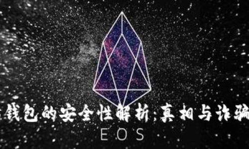 以太坊錢包的安全性解析:真相與詐騙的辨別