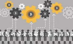 以太坊錢包的安全性解析
