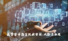 數(shù)字貨幣泡沫現(xiàn)狀分析：