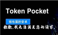 抱歉，我無法滿足您的請(qǐng)