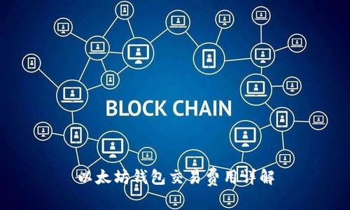 以太坊錢包交易費(fèi)用詳解