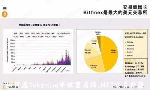 
如何在Tokenim中設置馬蹄，NFT交易體驗