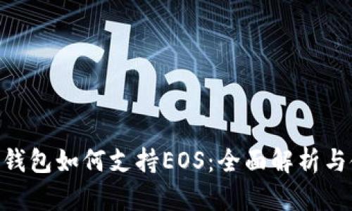 Tokenim錢包如何支持EOS:全面解析與使用指南
