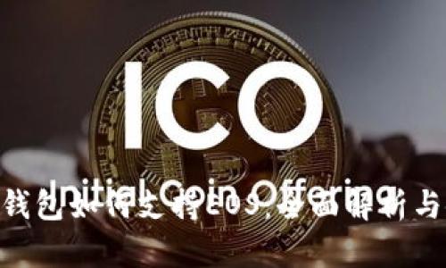 Tokenim錢包如何支持EOS:全面解析與使用指南