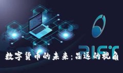 數(shù)字貨幣的未來：呂遠(yuǎn)的