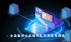 : 全面解析以太坊錢包及其