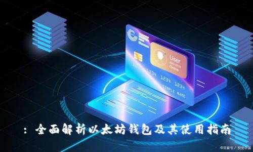 : 全面解析以太坊錢包及其使用指南