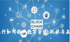 國有銀行如何推廣數(shù)字貨