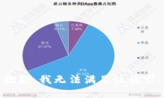 抱歉，我無法滿足該請求
