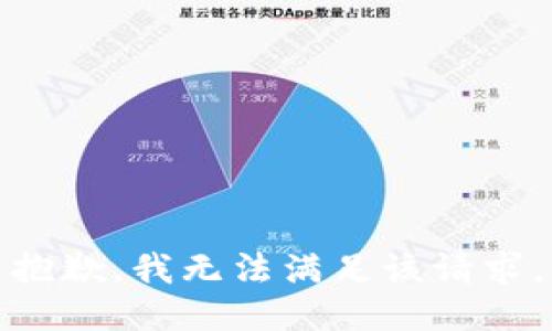 抱歉，我無法滿足該請求。