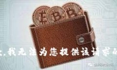 很抱歉，我無法為您提供