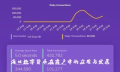 海口數(shù)字貨幣在商戶中的